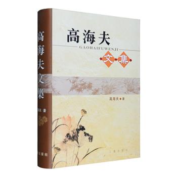 《高海夫文集》精装全一册，收入陕西师大极具学术影响力的中文系教授高海夫原载于《人文杂志》《古典文学论丛》《唐代文学研究》等杂志和著作中的文论，包括论文36篇、赏析文章70篇、诗话12篇、书序13篇、杂文12篇，囊括其谈古典文学、治学与教学经验、回忆中学生活的文章，为陕西省代写的《祭黄帝陵文》，维修大雁塔碑文，以及自作诗词，展示了其丰厚的学术成果及思想积淀。定价68元，现团购价21元包邮！