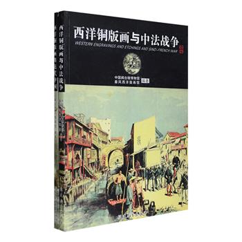 &nbsp;西洋铜版画中的中国历史2册，大16开铜版纸全彩，印制清晰，精彩呈现了鸦片战争、英法占领广州、英法联军之役、北京图像、义和团事变、太平天国、马江海战、台湾战役、福建风情、台湾风情、安南风情、孤拔葬礼等多个场景，每一幅版画均进行文字解读，标注年代、画刊名称、事件等信息，对于读者研究近代中国历史、西方新闻史、艺术史及地方城乡地理等均有很高的文献价值。定价216元，现团购价49.9元包邮！