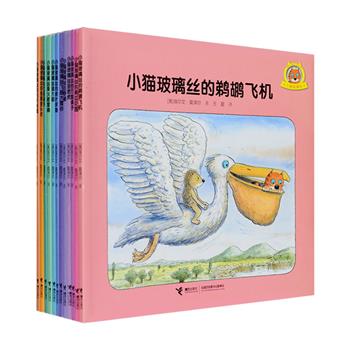 “小猫玻璃丝”系列12册，“大象小不点”作者埃尔文·莫泽尔的幼儿图画书，本系列塑造了一个温暖、幽默、富有同情心、具有绅士风度的小猫玻璃丝形象，他和朋友们不断踏上新的旅程，在冒险中快乐交往，体验出乎意料的趣味生活，于无声中传达美好的信念、培养美好的品格。莫泽尔的图画温暖细腻，色彩柔美，在潜移默化中引导孩子成为生活的艺术家和美学家。适合3-6岁孩子阅读，非常适合亲子共读。定价180元，现团购价59元包邮！