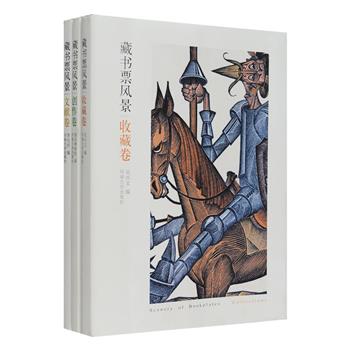 《藏书票风景》全3卷，《文献卷》收录叶灵凤、唐弢、吴兴文、梁栋、潘元石、从维熙等多位名家关于藏书票的经典文章，既有谈历史、论艺术，也有讲述藏书票情结与创作感受；《收藏卷》由台湾学者、出版人吴兴文编著，收入其收藏的中外藏书票200余枚，以及国槐、贾俊学、柯卫东收藏的中国早期藏书票32枚；《创作卷》精选200多幅建国以来中国藏书票艺术家们创作的精品，基本代表了中国当代藏书票艺术的冣高成就。书中所收藏书票均以高清呈现，印制精美，值得慢慢赏玩。定价134元，现团购价89元包邮！