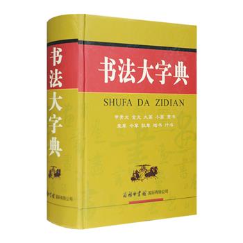 商务国际出品《书法大字典》精装，上起殷商，下至清末民初，精选33000余个名家经典书例，探源疏流，广采博收，纵观3000多年汉字书法艺术之流变。全书1578页，囊括甲骨文，金文、篆书、隶书、草书、楷书、行书等多类汉字书法字体，选粹撷英，汇集钟鼎、简牍、帛书、碑碣、刻石等书迹和历代名家名帖墨宝，是一部适合书法家、书法研究者、书法爱好者的实用大型书法工具书。定价108元，现团购价46元包邮！