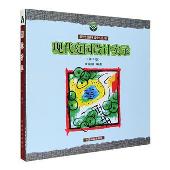现代园林设计丛书2册：《现代庭园设计实录》收集日本、欧美及其他类型的庭园设计实例共90余例，分析说明各类的设计特点；《园林析亭》在园林亭的设计、应用、营建诸方面，集纳古新之例，加以讲解探讨。两书均配有大量的手绘墨线实景图及平面图，内容全面而详细，是作者多年心血的结晶，也是非常难得的设计资料集。定价102元，现团购价26元包邮！