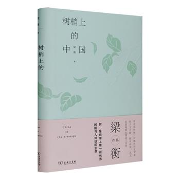 签名版！《树梢上的中国》精装全一册，商务印书馆2018年8月1版1印，我国著名学者、散文家梁衡跋山涉水、寻遍散布于中国各地的古树，耗时多年，从文化的角度，讲述古树与人、与村落的历史故事，每一棵古树就是一部绿色的史书。书中还展现了十几幅作者为古树亲绘的画作，是非常宝贵的资料。这是过去没有人用过的视角，真正把森林保护上升到人文层面，是保存历史、留住文化、留住乡愁的一种特别方式。装帧精美，扉页有作者梁衡先生的亲笔签名，颇具阅读与收藏价值。现团购价59.9元包邮！