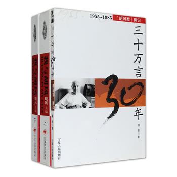 追忆兼研究现代文艺理论家、文学翻译家胡风著作2部：《我与胡风（增补本）》全二卷，胡风与梅志之女晓风主编，由当年受“胡风反革命集团”一案牵连的当事人梅志、贾植芳、王元化等撰文，回忆自己与胡风之间关系的渊源、所受到的影响，以及被打成“胡风分子”的遭遇，为研究胡风一案提供一手资料；《三十万言三十年》介绍了胡风案从1955年发生至1988年彻底平反的全过程，通过翔实的资料，客观的叙述，展示了一个丰富、复杂的胡风，本书也为研究现当代思想史及胡风文艺思想，提供了文献史料。定价94元，现团购价29元包邮！