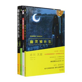 日本推理小说4册：推理大师誉田哲也《独静加》，繁华东京背后的无限杀意，黑暗的宿命，少女的挣扎与绝望，同名人气日剧原著小说！日本推理小说现象级作品《咖啡馆推理事件簿》，咖啡知识+精妙推理+京都日常，来一起体验风靡全亚洲的“咖啡推理”吧！日本殿堂级推理大师赤川次郎幽灵系列2册，大叔刑警 × 萝莉侦探的“可爱情侣侦探二人组”，个性的人物、幽默的文风，日剧式的短篇呈现，被誉为“冣棒的地铁读物，冣完美的口袋推理”！定价128元，现团购价36元包邮！