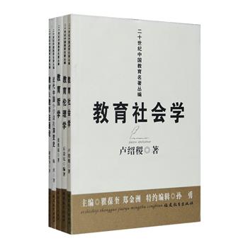 20世纪，中国教育学科艰难创生，从译到著，形成了具有一定风格的体系，诞生了许多重量级专著。二十世纪中国教育名著丛编5种，荟萃民国时期多部经典教育学著作：卢绍稷《教育社会学》，丘景尼《教育伦理学》，陈侠《近代中国小学课程演变史》，张栗原《教育哲学》，赵廷为《教材及教学法通论》，历经50年以上时间检验，水平较高、影响较大，是那个年代的扛鼎之著、先声之作、综合之论、特色之述，时至今日，仍具有极大的启发和借鉴意义。定价69元，现团购价19.9元包邮！