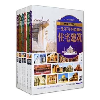 《世界艺术瑰宝》全6册，16开全彩图文，介绍毕加索、伦勃朗、凡·高等绘画大师的世界名画239幅，顾恺之、阎立本、黄公望等古代名家的中国绘画精品231幅，波赛冬神庙、雍和宮等世界各地历史古迹220处，冬宫、霍华德府邸等住宅建筑234座，大卫、四羊方尊等经典雕塑238尊，孔雀烛台、越王勾践剑等传世工艺品222件，均附有精辟的介绍与评价，并讲述其背后的精彩故事，全方位勾勒出不同时期，各种流派艺术的发展进程，引领读者走进人类冣伟大的艺术殿堂。定价348元，现团购价69元包邮！