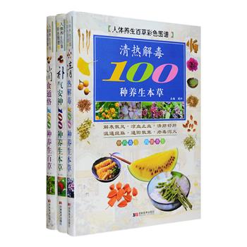 “人体养生百草彩色图谱”系列3册，全彩图文，围绕消食通络、清热解毒、补气安神三大主题，每一主题汇集百种本草，每种详述其正名、采集加工、性味归经、功能主治、药方使用等方面，辑入中医药膳养生食疗等实用内容，配以大量写实摄影图片，客观准确地展现了百草的形态特征和养生的功能理论，让普通百姓在日常生活中认识百草、了解百草，从而科学运用百草养生。定价114元，现团购价29元包邮！