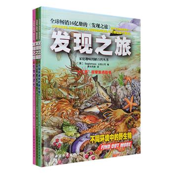 英国引进，畅销欧美30年的经典科普书“发现之旅·神奇的生物”精装全3册：《不同的生物》介绍了各种各样的生物，从不熟悉的低等棘皮动物、甲壳动物，到日常可见的苍蝇和飞鸟；《生物的进化》讲述了地球上生命的起源，从水生到陆生、从简单到复杂、从低等到高等的进化过程；《不同环境中的野生物》列举了生物生活的17种不同环境，介绍其中生活的典型动植物，本书还附有5页大幅全景插页，分别呈现沙漠、珊瑚礁、草地、湖泊和河流中的野生物。大16开硬精装，铜版纸全彩印制，由多国专家编写而成，精美的照片和手绘插图配以详细的文字介绍，将生物的形态特征、生活习性等活灵活现地展示在小读者面前。定价114元，现团购价32元包邮！