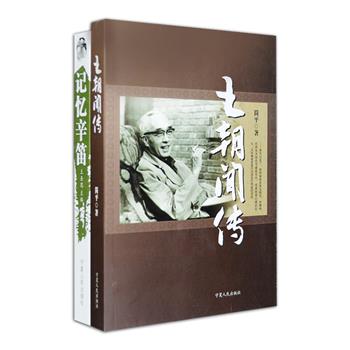 近现代学者纪念2部：《王朝闻传》真实记录了美学家、文艺理论家王朝闻的求学、治学历程和革命生涯，初次披露许多珍贵的图片和事迹，以详实的资料、细腻的笔触，展现了一代大家的风采；《记忆辛笛》由“九叶诗派”领军人物王辛笛之女王圣思主编，收录了屠岸、邵燕祥、袁鹰、程乃珊、叶辛等其父诗友、老同学、作家、翻译家的怀念文章，从不同角度、各个侧面记录了辛笛作为同时代或跨代诗人和普通人留在人们心中的印象。定价80元，现团购价26元包邮！