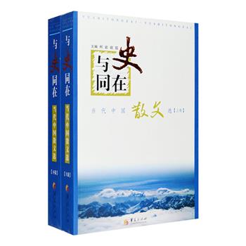 当代著名作家柯岩、胡笳主编《与史同在：当代中国散文选》全两卷，所收文章，记载了共和国六十多年历程的各个重要历史阶段和事件，所收作者，包括老舍、茅盾、巴金、杨朔、碧野、郭小川、汪曾祺、叶灵凤、茹志鹃、秦牧、叶君健、峻青、三毛、严阵、韩静霆、史铁生等，涵盖内地港台名家，文中还配以陈逸飞、吴冠中、黄永玉、赵延年等艺术家创作的版画、油画、速写、水墨画作为插图。定价118元，现团购价32元包邮！