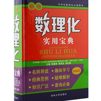 《初中数理化实用宝典》精装，由国内学科教育专家及一线优秀教师倾力打造，以人民教育出版社教材为基础编写，系统梳理数、理、化三大学科的基本概念、重要定义、公式定理、学习难点、容易出错的知识点和知识延展，配有经典范例，疑难解析，知识广泛，查询方便，是初中1～3年级学习数理化的必备宝典。定价68元，现团购价19.9元包邮！