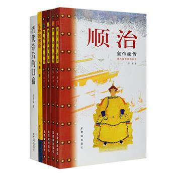 帝后小史6册：“清代皇帝画传”4册，介绍顺治、康熙、雍正、乾隆4位皇帝的生平；《清代帝后的归宿》《皇帝的佛缘》2册，解读皇陵文化，盘点历史上皇帝的佛缘。