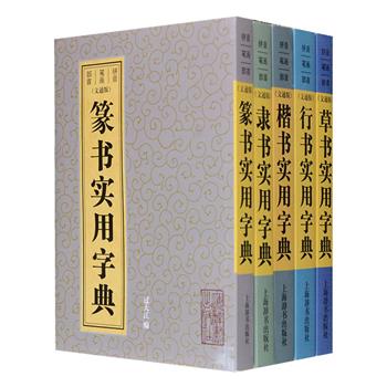 【限时低价】上海辞书出版社“书法常用字典”系列全5册，篆、隶、楷、行、草五体皆备，收录史上各代书家字迹以及甲骨文、青铜铭文等，每册收字2000至3000以上，上佳字库工具书！