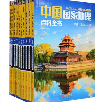 中国那么美，让这套书带你去看看！《中国国家地理百科全书》全10册，中国地理学会理事张妙弟主编，5000多个知识点，选配2000多张精美图片，全面展现中国各地风物