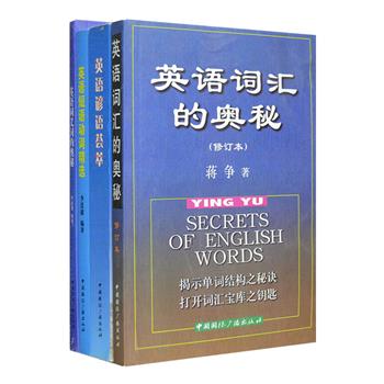 英语学习4册:《英语词汇的奥秘》选用252个词根作基础，把同根词集中在一起，配以单词分析实例，帮助读者了解单词的内在规律；《英语同义词的奥秘》收录英语同义词432组，对这些同义词进行了详细的含义上和用法上的辨析；《英语短语动词精选》精选1194个英语短语动词词条，辅以大量生动的例句进行讲解，并给每个词条标注“不及物”或“及物”，是一本非常实用的英语词汇学习读本；《英语谚语荟萃》收集6000余条英语谚语并逐条译文，阅读英语谚语不仅可以提高英语阅读能力，更是了解英语国家历史和文化不可或缺的“金钥匙”。定价96元，现团购价21元包邮！