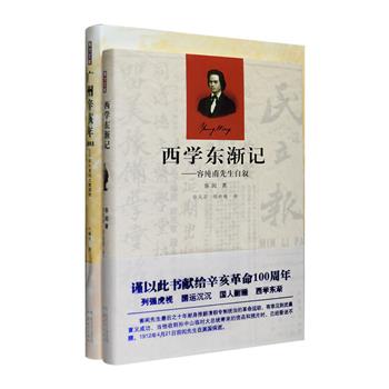 聚焦王朝末期岁月，回眸民国伊始风云。容闳《西学东渐记》，中国近代史上首位留美学生容闳之英文自传的中译本，译者以近代“新民体”所特有的典雅简洁行文，生动展现了作者在清末大变局中留学海归、投身维新改良运动的传奇经历；叶曙明《广州辛亥年》，记述了1911年广州的政治、经济、文化、社会等多视角生活画面和历史片段，前溯晚清变法与启蒙，后沿民初共和与革命，详细描绘了这个三千年大变局之策源地。定价65元，现团购价22元包邮！