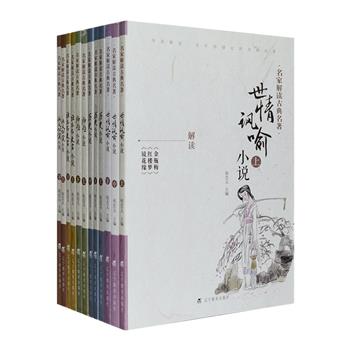 “名家解读古典名著”全12册，精选自荣获中国图书奖的“古代小说评介丛书”，分为历史、神怪、侠义公案、世情讽喻、话本与文言小说五种，荟萃四大名著、《东西晋演义》《平妖传》《金瓶梅》《施公案》《阅微草堂笔记》《老残游记》《子不语》等经典，由古籍研究专家侯忠义、欧阳健、谈凤梁、朱眉叔、顾歆艺等对作品的时代背景、作者身世、成书过程、思想内容、写作特点、文学成就、流传演变进行全方位解读，评介其艺术成就和社会价值，更为读者选摘原文中不容错过的精彩片段，是一套名副其实的古典名著普及读物。定价295.5元，现团购价75元包邮！