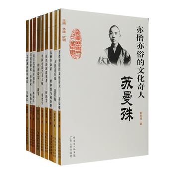 “广东历史文化名人”系列丛书9册，荟萃文化奇人苏曼殊、“岭南诗宗”黄节、中国近代第壹个法学博士伍廷芳、音乐巨子冼星海、电影艺术大师蔡楚生以及著名革命家邓演达，廖仲恺、何香凝、杨匏安、朱执信共9位传奇人物，严谨翔实地记述了他们的生平与思想历程，对其成就进行了全面论析。穿越岁月烟尘，看先辈如何披荆斩棘、开拓历史，再现其人风采。定价126元，现团购价33元包邮！