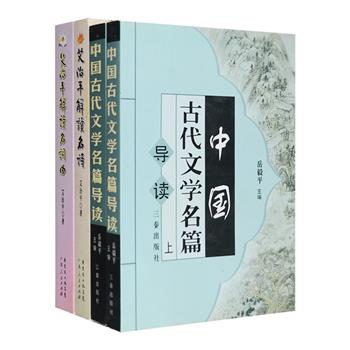 古代文学导读3种：《中国古代文学名篇导读》上下册，精选先秦至明清的名篇名著进行讲解，涵盖诗歌、辞赋、散文、词曲等多种文体，分类编排，既高屋建瓴，又具体剖析；“姐妹篇”《艾治平解读名诗》《艾治平解读名词曲》，是当代作家、古典文学学者艾治平的诗词曲鉴赏集锦，精选先秦至近代的名篇佳作，评述赏析，独具慧心，行文典雅，颇具可读性。定价120元，现团购价39元包邮！