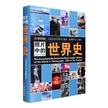 大英百科全书公司出品《照片中的世界史》大16开精装，铜版纸全彩图文，总达558页，6000个历史词条解释，选配2000张珍贵照片，分为科技、医学与工业、宗教、哲学与教育、历史与政治、商业与贸易、日常生活与社会、艺术类，记载了1850年至2008年的人类社会发展史，还记述了以十年为阶段分别挑选出的共300件引人瞩目的探索发现，以及细节翔实、妙趣横生的事件，更精彩呈现卢浮宫金字塔、国会大厦等建筑杰作，以及一战、二战惨烈和无情的画面，堪称图册版的《大英百科全书》。定价568元，现团购价109元包邮！