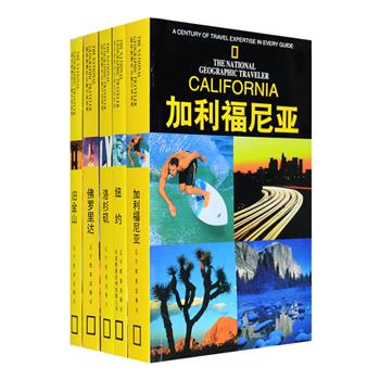 美国国家地理学会旅行家系列5册，铜版纸全彩，带领你畅游纽约、旧金山、洛杉矶、佛罗里达、加利福尼亚，从各城市的历史、文化和生活讲起，然后分区域介绍各城市热门景点、少为人知的特色之地及其背景知识，带你全方位体验当地的遗址、艺术、传说、风土人情。共选配1000余幅精美绝伦的彩色照片、插图和100余幅清晰准确的城市、徒步、驾车游览地图，旅馆、餐厅、购物、娱乐等旅游资讯更一应俱全，让你畅游美国，轻松无忧。定价275元，现团购价45元包邮！