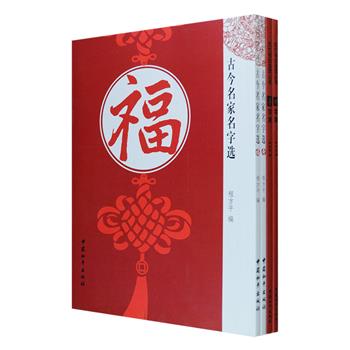 福、禄、寿、喜是中华民族崇尚祥和的美好象征，更是每逢佳节喜庆日子，民间悬灯结彩、披红挂绿，书写于楹联上的吉利文字。古今书法名家字迹4册，精选王羲之、李世民、柳公权、米芾、董其昌、李鸿章、李可染、启功、欧阳中石等历代名家及《礼器碑》《高庆碑》《三希堂法帖》等名碑、古籍中的福禄寿喜字，以真、草、隶、篆书体编排，福寿两册书后还附有百福图、百寿图及楹联欣赏，为书法爱好者临习书法提供优秀参考。定价88元，现团购价26元包邮！