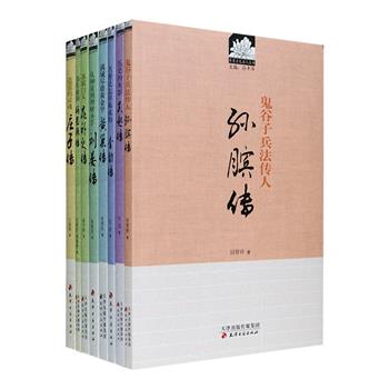 “历史文化名人传记”8册，详述战国军事家吴起、孙膑，思想家庄子，初唐名将李勣、《三字经》中的传世“神童”刘晏、起义领袖黄巢、“苏门四学士”之一晁补之、近代政治家何思源之传记。他们有的于叱咤风云中立不世之功，有的独步文坛开一代文风，有的思想深远创一代流派，本套书将以翔实的资料全面展现他们的一生。定价297元，现团购价114元包邮！