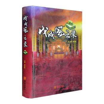 大16开精装《戊戌风云录》，以长达近千页的篇幅、108万字的容量，详述戊戌变法运动的始末，突破以往以康梁变法为主的单线条模式，以京、津、湘、鄂、沪、粤等地为运动中心区域，以川、浙、徽、滇等地为运动波及之点，将戊戌变法时期各地变革之人物、事件、变革思想及历史要素详细呈现，涵盖变法时期的经济、政治、军事、文化、思想等各个层面，全面系统地展示了百多年前那段波澜壮阔的历史。定价138元，现团购价36元包邮！