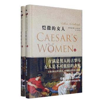 [2018年新近出版]澳大利亚国宝级作家、《荆棘鸟》作者考琳·麦卡洛历史小说代表作《恺撒的女人》精装全两册——在满是男人的古罗马，女人亦是不可低估的力量！本书以细腻生动的笔触，描绘了内忧外患下古罗马的激荡历史，权利和荣誉同化，爱情与阴谋交织，情节的跌宕起伏与历史的严谨性巧妙合而为一，谱写了一曲荡气回肠的史诗。定价120元，现团购价59.9元包邮！