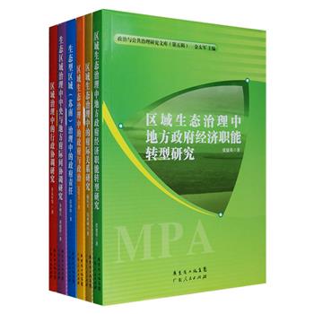 “政治与公共治理研究文库第五辑”全6册，由长期从事生态政治与公共管理教学与研究的金太军、余敏江、范俊玉等教授执笔，在理论研究和实证调查基础上撰写而成，围绕区域生态治理中现行府际关系、行政协调、政府与政治问题、地方政府经济职能、行政制度的变革创新等进行研究，并对重大政策进行案例分析，为我国的生态治理提供政治学意义上的理论和实践指导。定价213元，现团购价39元包邮！