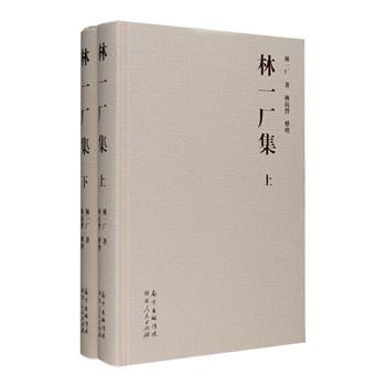 集南社诗人林百举先生跨“诗、史、报”三界毕生著述之大成！《林一厂集》精装全2册，上卷收录诗词253首及楹联3首；下卷收录论著3篇、文录18篇及日记摘编91篇，此外还收入林一厂年表及著作简介，附录孙中山三民主义“简本”。所录诗词均对出处、历史背景、写作时间和发表的报刊等加以笺注说明，由林一厂之子林抗曾搜集的遗文缀简整理而成，为读者研究和了解辛亥革命、民国史、南社文学史、岭东报业发展等提供了一部重要文献。定价128元，现团购价39元包邮！