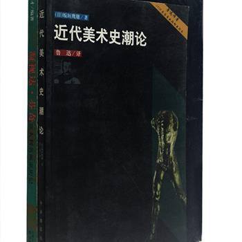 名家论美术2册：《近代美术史潮论》鲁迅先生经典译著，关于18世纪末至20世纪初欧洲美术发展的史话，为日本的阪垣鹰穗所著；《凝视达·芬奇:意大利名画亲历记 》当代著名作家冯骥才编著，带读者如临其境地欣赏意大利绘画巨匠的名作，增加读者的文化、绘画和历史知识。两本书均为铜版纸全彩印刷，内含大量名画插图，图文相得益彰，以飨读者。定价93.8元，现团购价29元包邮！