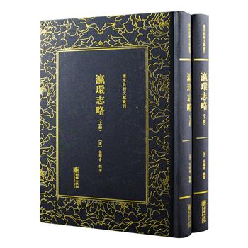 [2018新近出版]清末民初文献丛刊《瀛环志略》精装全2册，与魏源《海国图志》同为中国较早的世界地理志，由中国近代开眼看世界的伟大先驱之一徐继畲所著，是书搜集中外有关著述，钩摹西方近代图籍，纂为世界五大洲志。书中先以地球为引子，介绍了东西半球的概况，之后分国叙述，记述亚、欧、非、北美、南美洲各国之史地沿革、风土人情及社会变迁，片断介绍欧美资产阶级民主政治，赞誉华盛顿的历史功绩，在当时有志新学之士中很有影响，对当代读者来说，亦颇具阅读与史料价值。32开精装，原版影印，定价185元，现团购价85元包邮！