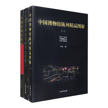 “中国博物馆陈列精品图解”3册，大16开精装，157克铜版纸全彩精印，汇集2000-2004年中国博物馆界评出的陈列精品，题材涉及历史、艺术、人物、自然科学、时事、军事等，30万文字论述了各个陈列的特色与个性，1000余幅设计图、效果图、实景图与文字一一对应，全方位解说“鸦片战争海战陈列、吕梁汉画像石艺术、儿童科学乐园、马王堆汉墓陈列”等精品展览陈列的创造过程，对于各级博物馆、纪念馆及商业性陈列展览的创意、策划、设计、制作、布展均具有借鉴作用。定价910元，现团购价89.9元包邮！