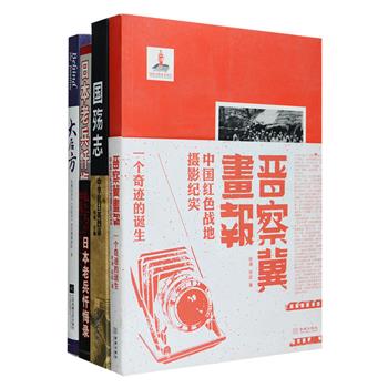 抗日战争纪实4册：《日本老兵忏悔录》通过当年参加过侵华战争的日本官兵的证言，公开披露日本侵华战争期间惨无人道的罪行；《国殇志》辑录1931-1945年间在抗日战争中壮烈殉国的500余名烈士的生平事迹，是全面了解14年中国抗战的工具书；《大后方》同名大型纪录片的图文版，运用大量资料全方位展示大后方的备战细节，更披露了迁都抉择的过程，武器如何装备生产，美国如何支援中国等内幕；《晋察冀画报》介绍了抗日战场上《晋察冀画报》社从1942-1948年短暂而光辉的历程，数百幅珍贵的历史图片真实记录了那个抗战年代。定价155.6元，现团购价39.9元包邮！