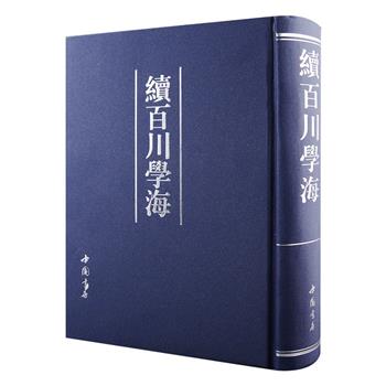 中国古代大型丛书《续百川学海》影印版，明代吴永辑，大16开精装，全书厚达1014页，收录历代图书111种，内容极为丰富，既有传奇小说，又有刀剑、茶酒、菜蔬、草木、鸟兽、虫鱼等知识的介绍；既有儒学、经学知识，又有文人墨客论诗、论文、论书的风雅之作；既有纂辑历朝遗事者，又有个人传记。这些资料不仅使各代社会百态跃然纸上，许多珍稀文献更仅见于此，为后世学术研究所倚重。定价280元，现团购价79.9元包邮！