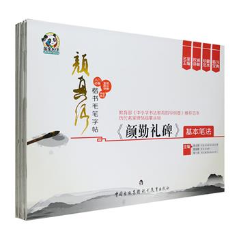 颜真卿楷书毛笔字帖《颜勤礼碑》《多宝塔碑》2种共8册，8开大开本，从原碑截取有代表性的例字，从基本笔法、偏旁部首、结构章法、结字方法四个方面，进行详细直观的图文讲解。全书采用蒙纸的书写形式，学练结合，在点画流变中，以笔画的书写带动整字的练习，以整字的书写带动字形结构的练习，是临摹练习颜体楷书的上佳字帖。定价181.6元，现团购价34元包邮！