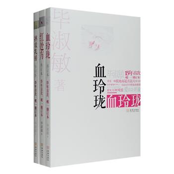 毕淑敏经典作品《红处方》《血玲珑》《拯救乳房》三部，每一部都是熠熠生辉的知名长篇小说。自出版之日起，它们就以磅礴的气势、沉重的主题和对人生、社会的冷静理智关怀，赢得了广大读者。作者用如手术刀一般锋利的笔锋，深刻揭露吸毒人群罪与罚，描绘人类情感与医学道德之间的矛盾与冲突，并以积极高昂的生活态度，于细微之处寻找生命真相，让读者深受震撼，不忍释卷。定价84.6元，现团购价26元包邮！