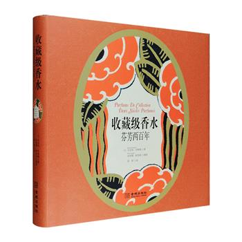 《收藏级香水：芬芳两百年》12开精装，铜版纸全彩，书中收入了1000余款绝世香水瓶的精美图片，附有行情测评，还讲述了香水的历史，从古代的死亡崇拜、享乐，到古龙水的诞生，再到近年的东方风格，更介绍了世界香水之都、诸多富有创意的香水制造商，以及设计师的香水品牌。本书既是专业人士和藏家们的参考工具，也是适合业余爱好者和猎奇者的读物。定价198元，现团购价48元包邮！