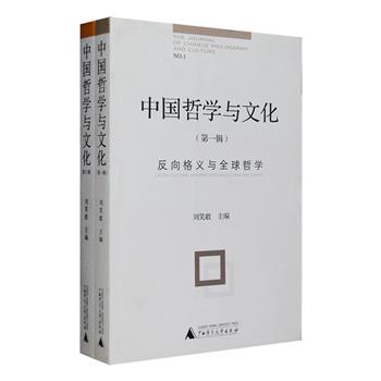 香港中文大学哲学系出品刊物《中国哲学与文化》两辑，分别以“反向格义与全球哲学”、“简帛文献与新启示”为主题，收录多篇学术论文，涉及方法论问题、《论语》相关研究，“仁”与“礼”之关系、出土简帛与文献考据方法、简帛文本研究与中国哲学思想等议题，并有众多专栏介绍研究动态、评介优秀学者的成就与方法、发表重要书籍评论等。定价81元，现团购价24元包邮！