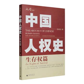 每周三超低价！广西师大出品《中国人权史·生存权篇》，2006年9月1版1印，台湾历史学家毛汉光撰写，这是一本以科学实证为基础、综合多学科的学术著作，著者以历史学、政治学、社会学为背景，再辅以法学、经济学、考古学等理论与资料，考据极其详尽，仅“生存权”一篇便引典籍五十余部、论文四百余篇，梳理中国自上古传说以来的人权发展脉络，系统的展现了“中国人权”的全貌。定价30元，现团购价9.9元包邮！