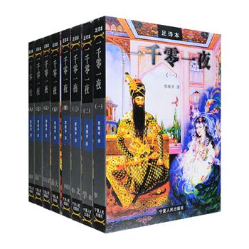 【重磅】市面难觅！海内外唯壹足本汉译全集《一千零一夜》全八卷，译者李唯中，据被公认zui正确、容量zui大的开罗“布拉本”全文译出，无任何删节。