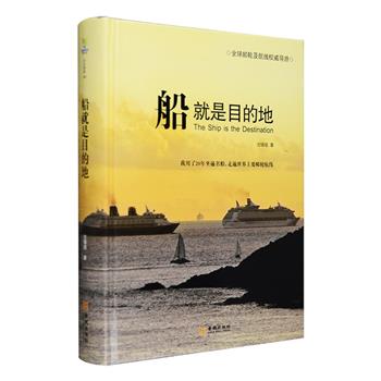 旅行已经成为人们生活的一部分，在跟团游、自驾游、海岛游等方式之外，邮轮旅行令人们的旅途变得充满惊喜——船上丰富的娱乐设施、可口的美食、精彩的表演，将为游客创造zui独特的体验。香港资深邮轮旅行家古镇煌《船就是目的地》16开精装，铜版纸全彩，带读者领略迷人的海上时光及途经西班牙、丹麦、瑞典、希腊、以色列、墨西哥、日本、泰国等国家景点，精选作者亲身体验的24条zui满意的全球主要航线，描述了银神号、翡翠公主号等各大邮轮的星级、行程、设施、服务和特色，更介绍了旅游窍门和省钱方案，快拿起这本书与作者共同体验坐邮轮的无比乐趣吧！定价128元，现团购价33元包邮！