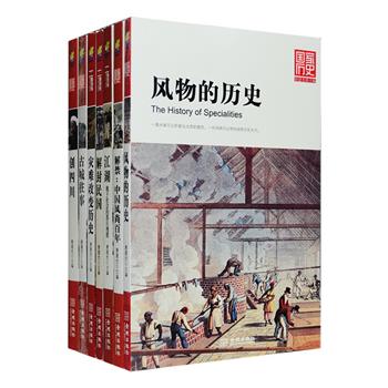 香水、咖啡、烟草、美酒、巧克力……那些岁月长河中影响我们至深的风物有怎样的故事？服装、发式、饮食、歌舞……中国百年风尚中有着怎样的禁锢与突围？老鼠居然是明清交替时的风云角色？曾经存在于中国的“江湖”又是什么模样？从古蜀国到新四川，在时间的洪流中留下了怎样的痕迹？漫游一座座古城，翻阅历史的昨天；民国记忆从密闭的档案室走出，渐次开口……翻开“国家历史”系列7册，阅读古今中外的时光掠影。定价261元，现团购价66元包邮！