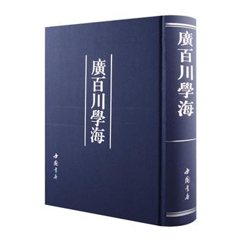 中国古代大型丛书《广百川学海》影印版，明代冯可宾辑，大16开精装，以明代后期刻本为底本，全书厚达1010页，收录历代图书134种，内容侧重于明代文献，包罗传奇小说、稗官野史、诗词书画、游记逸闻、古玩篆刻、文房游戏、花草树木等多方面内容，为研究明代社会生活、艺术发展提供了重要的资料，对散佚民间的珍稀资料搜罗颇为突出，具有十分显著的史料文献价值。定价280元，现团购价79.9元包邮！