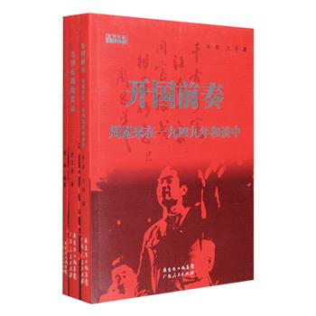 “红色领袖·共和国年轮”丛书3册：《开国前奏》记述了1949年解放前夕，周恩来在国共两党和谈中的事迹，主线与副线精细剪裁，既有枪林弹雨的恢宏战场，又有唇枪舌剑的正面交锋，既有光明正大的阳谋布局，又有不可告人的阴谋诡计。《刘少奇自述·纪实》以独特的行文方式，记录了刘少奇的成长经历、革命步伐和思想作风。《毛泽东遇险实录》讲述了毛泽东叱咤风云的一生中生死攸关的经历，既有战地遇险、空中遇险、水中遇险等惊心动魄的情节，亦有多谋善断、机动灵活的斗争艺术。定价91元，现团购价24元包邮！