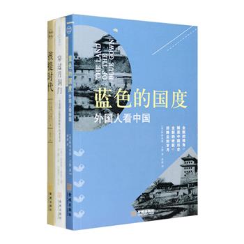 外国人看中国3册：《蓝色的国度》记述了十九世纪末中国北京、烟台、上海、宁波、芜湖、四川等10多个城市和乡村的各种风俗人情，与李鸿章等清末官僚的交往情节等，其中记录的一些古怪民风，为民俗学者提供弥足珍贵的资料；《孩提时代》为美国著名传教士何德兰与英国传教士布朗士著作合订本。从多个角度记录了二十世纪初中国儿童的众生相，包括他们的衣着、游戏、玩具和娱乐，并收录了150多首民谣，重现了我们祖辈曾经拥有的遥远童年；《穿过月洞门》美国女摄影家多萝西·格雷用胶片和文字记述下1924年在北京居住期间的所见所闻，不仅有其在四合院中生活的点点滴滴，更有老北京城的市井生活、节庆习俗。定价92元，现团购价28元包邮！