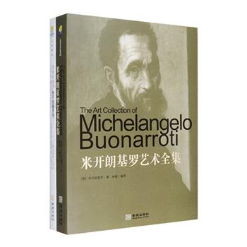 米开朗基罗，一个“同时拿着刷子与凿子”的人，在壁画、雕刻与建筑领域都有着伟大的成就。《米开朗基罗艺术全集》收入了米开朗基罗的亲笔书信与诗歌创作，以其绘画、雕塑、素描、草图等作品插图穿插全书，展示了这位佛罗伦萨之子的独特人生与鲜明个性。《倔强的石头：米开朗基罗传》收入关于米开朗基罗两部尤为著名的传记、俄国作家梅列日科夫斯基的献诗，以及捷克作家舒尔茨关于《大卫》创作的部分记录，配有多幅精美插图。定价113元，现团购价32元包邮！