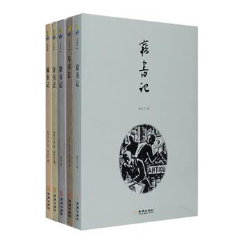 写书、译书、编书、窃书、猎书——作家、译者、编辑、书痴讲述他们与书的故事。“关于书的书”5册，鲁迅、汪曾祺、章诒和、莫言、余华……他们为什么写作？柳鸣九、文洁若、李文俊……翻译家们有怎样的甘苦心得？编辑们从幕后走到台前，讲述一本图书背后的故事；书痴们现身说法，带读者一同感受逛书店、买书、淘书、读书的点滴趣事。喜爱阅读、或是为书痴狂的你，一定不容错过！定价145.4元，现团购价36元包邮！